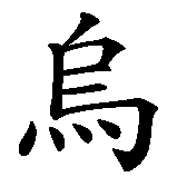 Chinesisches Zeichen fuer Rabe in chinesischer Schrift, Zeichen Nummer 1.