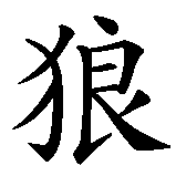 Chinesisches Zeichen fuer sanfter Wolf in chinesischer Schrift, Zeichen Nummer 2.