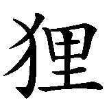 Chinesisches Zeichen fuer Fuchs  in chinesischer Schrift, Zeichen Nummer 2.