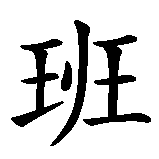 Chinesisches Zeichen fuer Bjarne. Ubersetzung von Bjarne in chinesische Schrift, Zeichen Nummer 1 in einer Serie von 3 chinesischen Zeichen.
