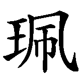Chinesisches Zeichen fuer Peggy in chinesischer Schrift, Zeichen Nummer 1.