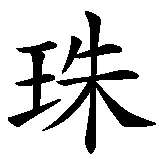 Chinesisches Zeichen fuer Perle, Perlen in chinesischer Schrift, Zeichen Nummer 2.