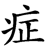 Chinesisches Zeichen fuer Krebs (Krankheit). Ubersetzung von Krebs (Krankheit) in chinesische Schrift, Zeichen Nummer 2 in einer Serie von 2 chinesischen Zeichen.