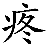 Chinesisches Zeichen fuer Schmerz ist relativ in chinesischer Schrift, Zeichen Nummer 1.