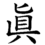 Chinesisches Zeichen fuer Realität, Wirklichkeit. Ubersetzung von Realität, Wirklichkeit in chinesische Schrift, Zeichen Nummer 1 in einer Serie von 2 chinesischen Zeichen.