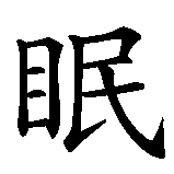 Chinesisches Zeichen fuer Nachtruhe in chinesischer Schrift, Zeichen Nummer 2.