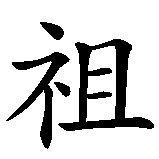Chinesisches Zeichen fuer Vaterland in chinesischer Schrift, Zeichen Nummer 1.
