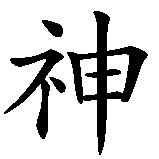 Chinesisches Zeichen fuer Kamikaze in chinesischer Schrift, Zeichen Nummer 1.