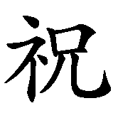 Chinesisches Zeichen fuer herzlichen Glückwunsch zum Geburtstag in chinesischer Schrift, Zeichen Nummer 1.