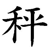 Chinesisches Zeichen fuer Sternzeichen Waage in chinesischer Schrift, Zeichen Nummer 2.