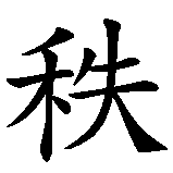 Chinesisches Zeichen fuer Ordnung, Geregeltheit in chinesischer Schrift, Zeichen Nummer 1.
