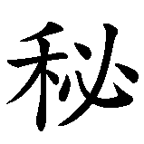 Chinesisches Zeichen fuer Geheimnis  in chinesischer Schrift, Zeichen Nummer 1.