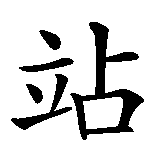 Chinesisches Zeichen fuer Lieber stehend sterben als knieend leben. Ubersetzung von Lieber stehend sterben als knieend leben in chinesische Schrift, Zeichen Nummer 3 in einer Serie von 11 chinesischen Zeichen.
