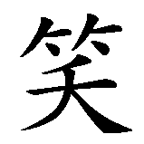 Chinesisches Zeichen fuer Lache jetzt, weine später. Ubersetzung von Lache jetzt, weine später in chinesische Schrift, Zeichen Nummer 2 in einer Serie von 4 chinesischen Zeichen.