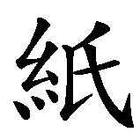 Chinesisches Zeichen fuer schwarz auf weiß in chinesischer Schrift, Zeichen Nummer 2.