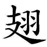 Chinesisches Zeichen fuer Flügel in chinesischer Schrift, Zeichen Nummer 1.