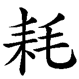 Chinesisches Zeichen fuer verbrenne Reifen - nicht die Seele in chinesischer Schrift, Zeichen Nummer 2.