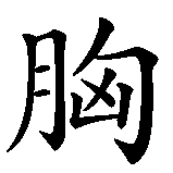 Chinesisches Zeichen fuer sein Herz öffnen in chinesischer Schrift, Zeichen Nummer 4.
