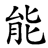 Chinesisches Zeichen fuer Selbstheilungskraft in chinesischer Schrift, Zeichen Nummer 3.