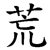 Chinesisches Zeichen fuer für immer und ewig, bis in die Ewigkeit in chinesischer Schrift, Zeichen Nummer 4.