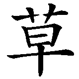 Chinesisches Zeichen fuer Heilkräuter in chinesischer Schrift, Zeichen Nummer 1.