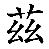 Chinesisches Zeichen fuer Graziella in chinesischer Schrift, Zeichen Nummer 3.