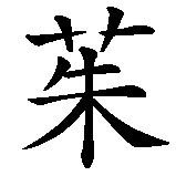 Chinesisches Zeichen fuer Judy. Ubersetzung von Judy in chinesische Schrift, Zeichen Nummer 1 in einer Serie von 2 chinesischen Zeichen.