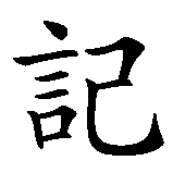 Chinesisches Zeichen fuer Gedächtnis, Erinnerung in chinesischer Schrift, Zeichen Nummer 1.