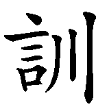 Chinesisches Zeichen fuer Fahrschule in chinesischer Schrift, Zeichen Nummer 2.