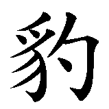 Chinesisches Zeichen fuer Schwarzer Panther in chinesischer Schrift, Zeichen Nummer 2.