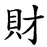 Chinesisches Zeichen fuer Trad. chin. Glückwunsch: Reichtum  in chinesischer Schrift, Zeichen Nummer 4.