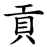 Chinesisches Zeichen fuer Egon in chinesischer Schrift, Zeichen Nummer 2.