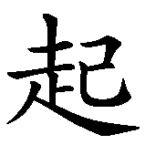 Chinesisches Zeichen fuer Wohnzimmer in chinesischer Schrift, Zeichen Nummer 1.