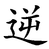 Chinesisches Zeichen fuer Rebell/in in chinesischer Schrift, Zeichen Nummer 2.
