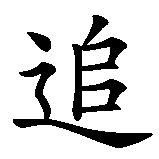 Chinesisches Zeichen fuer Den Drachen jagen aus dem Fengshui. Ubersetzung von Den Drachen jagen aus dem Fengshui in chinesische Schrift, Zeichen Nummer 1.
