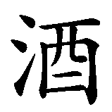 Chinesisches Zeichen fuer Bier in chinesischer Schrift, Zeichen Nummer 2.