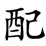 Chinesisches Zeichen fuer dominant. Ubersetzung von dominant in chinesische Schrift, Zeichen Nummer 2 in einer Serie von 2 chinesischen Zeichen.