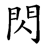 Chinesisches Zeichen fuer Blitz in chinesischer Schrift, Zeichen Nummer 1.
