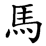 Chinesisches Zeichen fuer Markus in chinesischer Schrift, Zeichen Nummer 1.