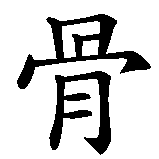 Chinesisches Zeichen fuer Osteopathie. Ubersetzung von Osteopathie in chinesische Schrift, Zeichen Nummer 2 in einer Serie von 4 chinesischen Zeichen.