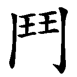 Chinesisches Zeichen fuer Krieger des Lichts in chinesischer Schrift, Zeichen Nummer 3.