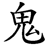 Chinesisches Zeichen fuer Teufelchen. Ubersetzung von Teufelchen in chinesische Schrift, Zeichen Nummer 2.