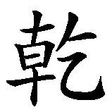 Chinesisches Zeichen fuer Rosinentiger in chinesischer Schrift, Zeichen Nummer 3.