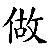 Chinesisches Zeichen fuer Gott wird mich richten in chinesischer Schrift, Zeichen Nummer 6.