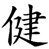 Chinesisches Zeichen fuer Ein gesunder Geist in einem gesunden Körper in chinesischer Schrift, Zeichen Nummer 3.