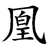 Chinesisches Zeichen fuer Phönix in chinesischer Schrift, Zeichen Nummer 2.