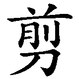 Chinesisches Zeichen fuer Snippet in chinesischer Schrift, Zeichen Nummer 1.