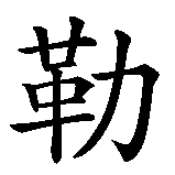 Chinesisches Zeichen fuer Detlef in chinesischer Schrift, Zeichen Nummer 3.