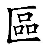 Chinesisches Zeichen fuer Ober der Fasnachtszunft Vorstadt Solothurn. Ubersetzung von Ober der Fasnachtszunft Vorstadt Solothurn in chinesische Schrift, Zeichen Nummer 6 in einer Serie von 12 chinesischen Zeichen.