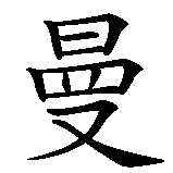 Chinesisches Zeichen fuer Roman  in chinesischer Schrift, Zeichen Nummer 2.